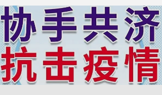 【同心共力，抗击疫情】助力疫情防控，川联体育人在行动！